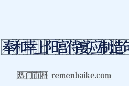 奉和幸上阳宫侍宴应制造句是什么意思的图片
